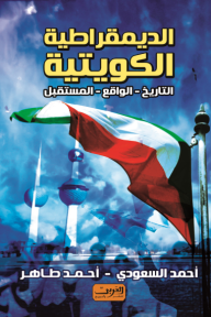 الديمقراطية الكويتية(التاريخ- الواقع - المستقبل) - أحمد السعودي, أحمد طاهر