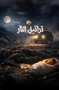 الخروج من باب لد: الحلقة 20 - تراتيل الثأر