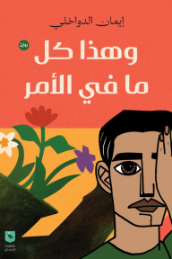 وهذا كل ما في الأمر