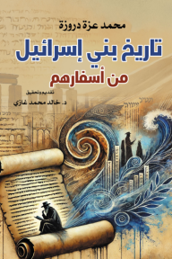 تاريخ بني إسرائيل من أسفارهم