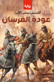 عودة الفرسان