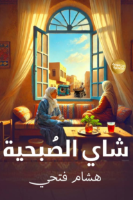 شاي الصبحية