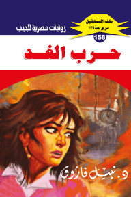 حرب الغد : سلسلة ملف المستقبل - سري جدًا 158