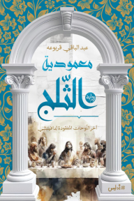 معمودية الثلج