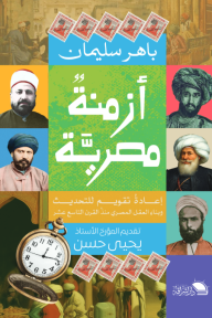 أزمنة مصريَّة : إعادة تقويم للتحديث وبناء العقل المصري منذ القرن التاسع عشر