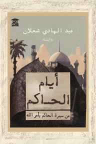 ‎أيام الحاكم: من سيرة الحاكم بأمر الله