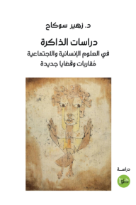 دراسات الذاكرة في العلوم الإنسانية والاجتماعية: مقاربات وقضايا جديدة