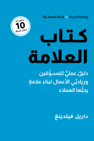 كتاب العلامة: دليل عملي للمسوقين ورياديِّي الأعمال لبناء علامة يحبها العملاء - داريل فيلدينغ, ستيوارت رعد نادر