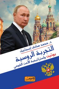 التجربة الروسية : بوتين واستراتجية الأمن القومي - محمد صادق اسماعيل