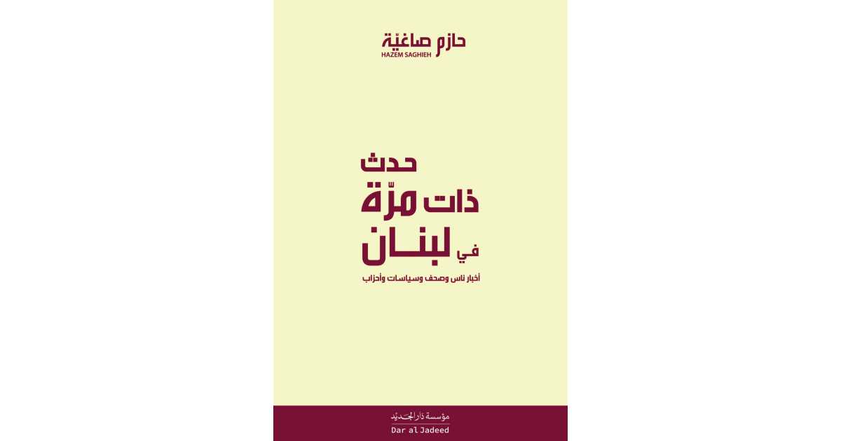 حدث ذات مرة في لبنان (كتاب إلكتروني) - حازم صاغية | أبجد