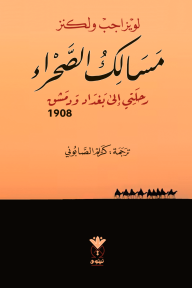 مسالك الصحراء : رحلتي إلى بغداد ودمشق 1908