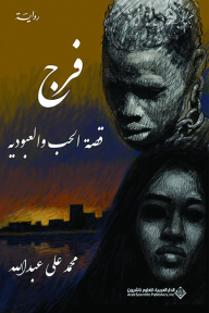 فرج ؛ قصة الحب والعبودية - محمد علي عبد الله