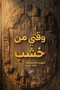 وقتي من خشب
