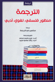 غلاف كتاب الترجمة: منظور فلسفي، لغوي، أدبي للكاتب مختصين في الترجمة من إصدار دار مؤسسة أبجد للترجمة والنشر والتوزيع