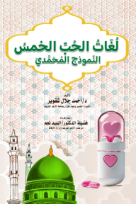 لغات الحب الخمس : النموذج المحمدي