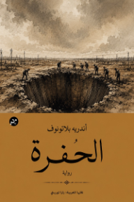 الحفرة
