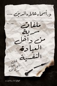 ملفات سرية من داخل العيادة النفسية: قبل الانتحار بدقائق - أسماء علاء الدين
