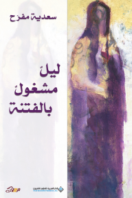 ليل مشغول بالفتنة