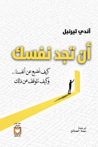 أن تجد نفسك: كيف نضيع عن أنفسنا وكيف نتوقف عن ذلك