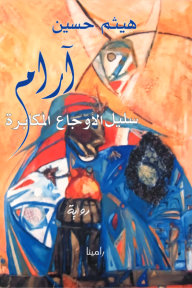 آرام سليل الأوجاع المكابرة