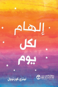 إلهام كل يوم | Inspiration For Every Day