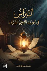 النبراس: في الحديث النبوي الشريف