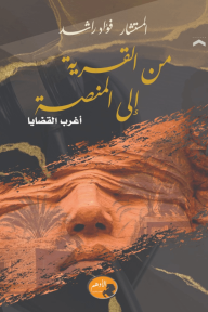 من القرية إلى المنصة : أغرب القضايا