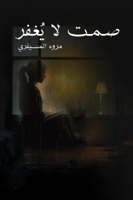 ‎صمت لا يغفر