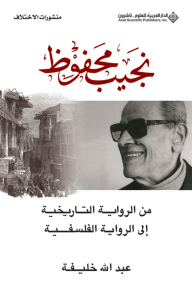 نجيب محفوظ ؛ من الرواية التاريخية إلى الرواية الفلسفية - عبد الله خليفة