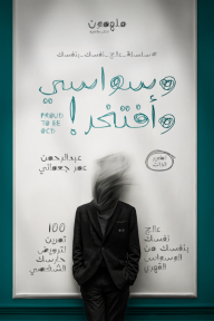 وسواسي وأفتخر : سلسلة عالج نفسك بنفسك