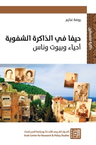 حيفا في الذاكرة الشفوية : أحياء وبيوت وناس