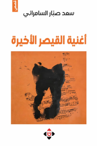 أغنية القيصر الأخيرة