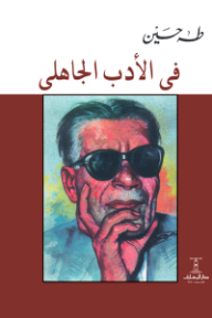 في الأدب الجاهلي