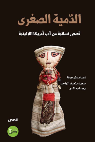 الدمية الصغرى: قصص نسائية من أدب أمريكا اللاتينية