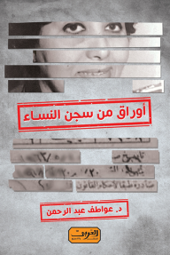 أوراق من سجن النساء - عواطف عبد الرحمن