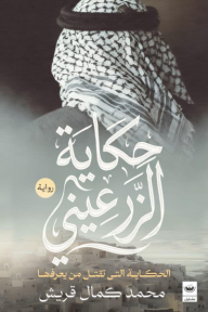 حكاية الزرعيني