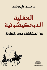 العقلية الدونكيشوتية : عن الهشاشة وهوس البطولة