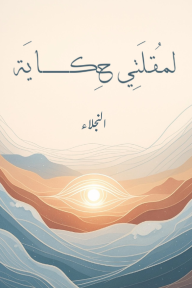 لمقلتي حكاية