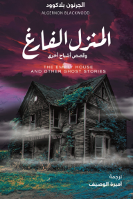 المنزل الفارغ وقصص أشباح أخرى | The Empty House And Other Ghost Stories