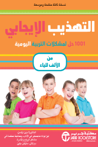 التهذيب الإيجابي : 1001 حل لمشكلات التربية اليومية من الألف للياء | Positive Discipline A-Z
