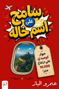 سامح على اسم خاله