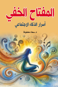 المفتاح الخفي: أسرار الذكاء الاجتماعي