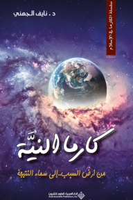 كارما النية ( من أرض السبب .. إلى سماء النتيجة ) : سلسلة الكارما في الإسلام