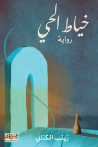 خياط الحي