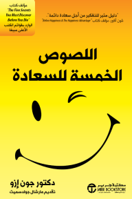 اللصوص الخمسة للسعادة | The Five Thieves of Happiness