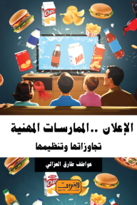 الإعلان .. الممارسات المهنية تجاوزتها وتنظيمها