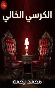 الكرسي الخالي