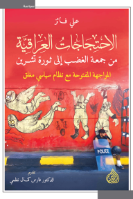 الاحتجاجات العراقية : من جمعة الغضب إلى ثورة تشرين المواجهة المفتوحة مع نظام سياسي مغلق