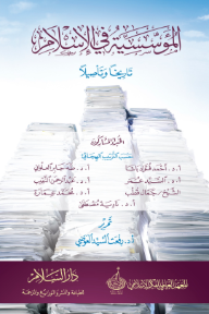 المؤسسية في الإسلام: تاريخاً وتأصيلاً