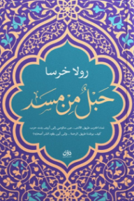 حبل من مسد